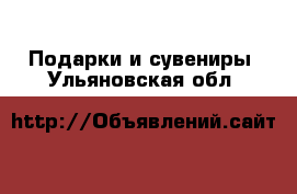  Подарки и сувениры. Ульяновская обл.